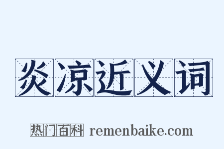 炎凉近义词是什么意思的图片